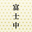 彩華2F富士中
