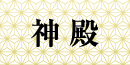 彩華2F神殿