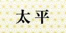 彩華2F太平