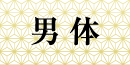 彩華2F男体