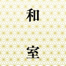 彩華1F和室