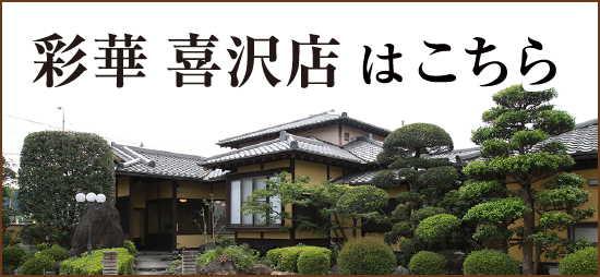 彩華喜沢店
