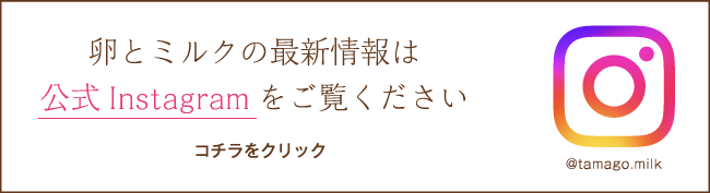 卵とミルクとインスタグラム