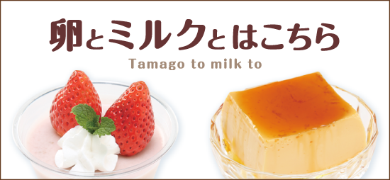 卵とミルクと