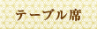 彩華喜沢店個室4