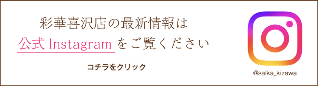 彩華喜沢店インスタグラム